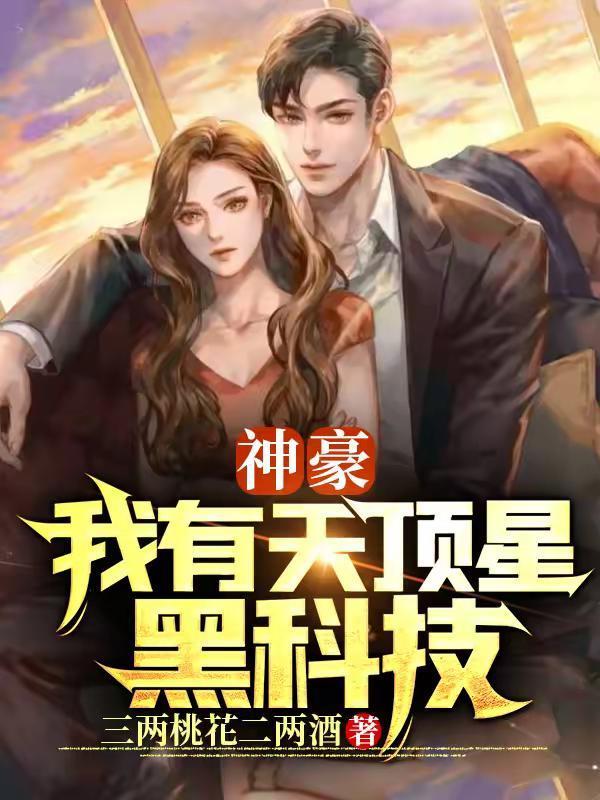 神豪我有天顶星黑科技女主
