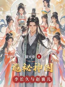 诡秘神国雏形