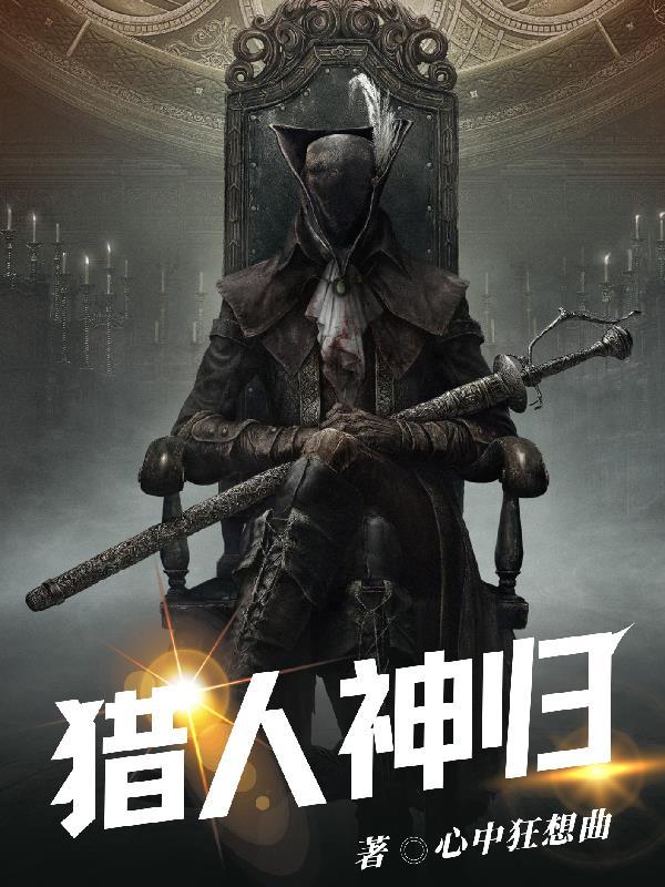 猎人之神威