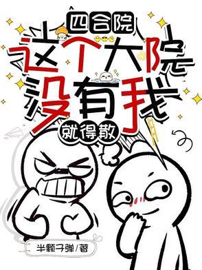 四合院小混蛋钱多多