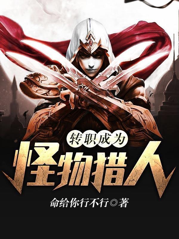 转职成为怪物猎人漫画