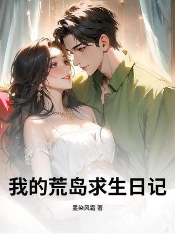我的荒岛求生日记漫画免费观看