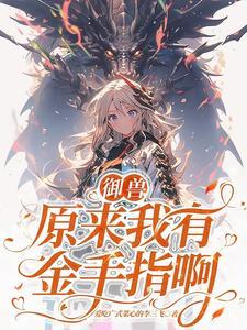 主角第一只御兽是鹰