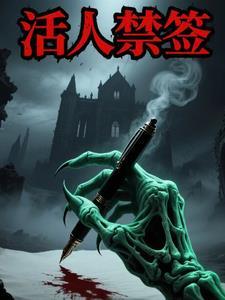 活人禁忌有多少字