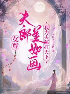 女尊之夫郎是只鬼