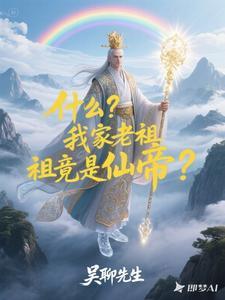 我家老祖是神仙