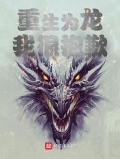 重生为龙txt