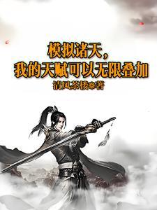 诸天祖师模拟