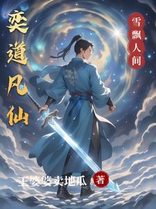 主角拥有天灵根的修仙