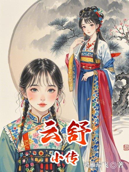 作者云舒的