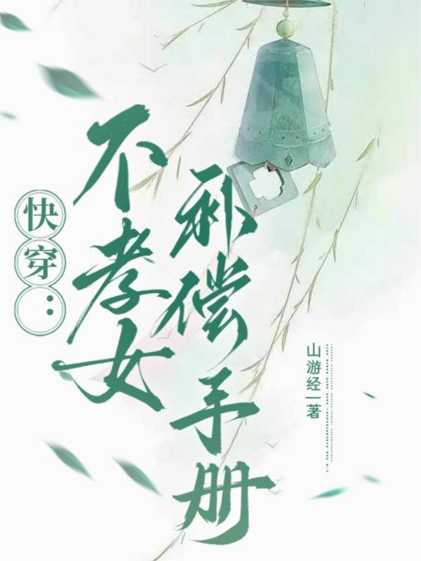 快穿不孝子千芳魏紫