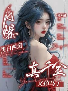 a爆黑白两道真千金又掉马了