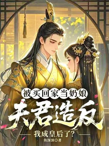穿越被买来做后娘的