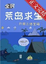 荒岛求生开局三倍宝箱txt书包网