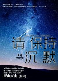 保持沉默by