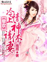 冷情上神请休妃免费