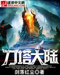大战刀塔