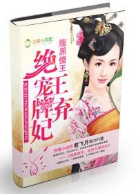 腹黑王爷傻妃