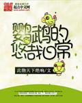 鹦鹉的趣事有哪些