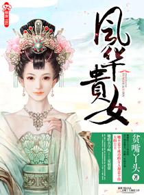 风华绝代的女子有哪些