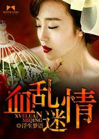 月乱情迷