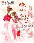 绝世仙芒蓝色笔趣阁