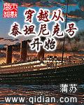 影视穿越从泰坦尼克号开始