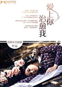 爱上你治愈我内容简介