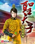 圣天子最后被谁睡了