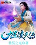 九星天辰诀最新章节_九星天辰诀无弹窗_笔趣阁