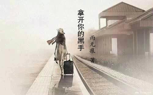 拿开你的手美国