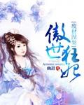 傲世凰妃废柴王爷太腹黑免费
