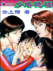 乡痞艳福在线观看