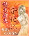 倚天屠龙夺艳记类似