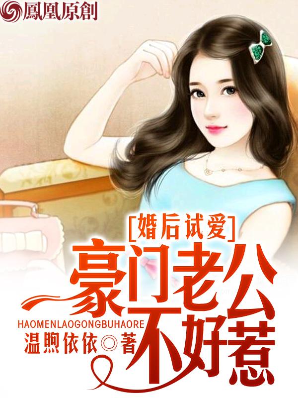 婚后试爱老公太霸道免费阅读目录