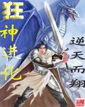 狂神进化TXT 校对版