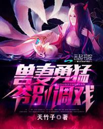 兽夫别过来 萌宠兽夫七王