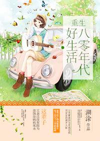 重生八零年代好生活无弹窗