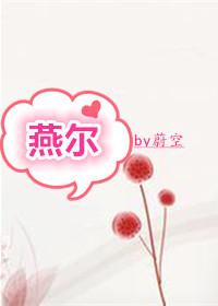 燕尔古言全文免费阅读