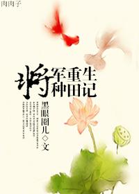 将军 种田
