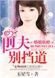 婚婚欲睡前夫请签字