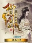 王爷调教交将军