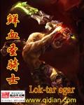 鲜血圣骑士百度百科