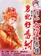 女皇的男宠要生了