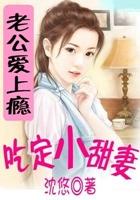 腹黑老公爱上瘾吃定小甜妻免费阅读