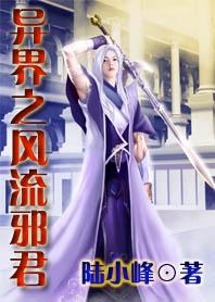 异界之风流邪帝几个女主