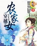 穿越 农家女