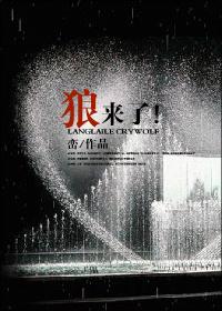 狼来了的故事