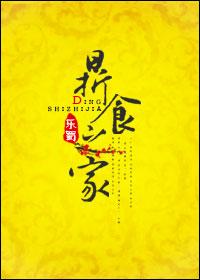 鼎食之家不养豚羊