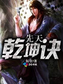 主角会先天乾坤功的